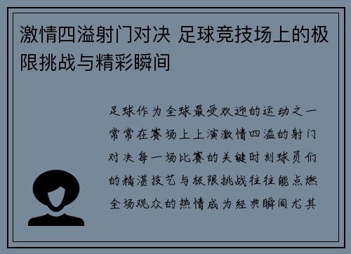 激情四溢射门对决 足球竞技场上的极限挑战与精彩瞬间