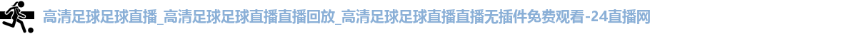 足球直播
